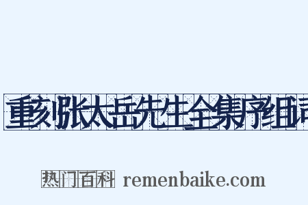 重刻张太岳先生全集序组词是什么意思的图片